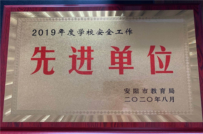 2019年度學校安全工作先進單位.jpg